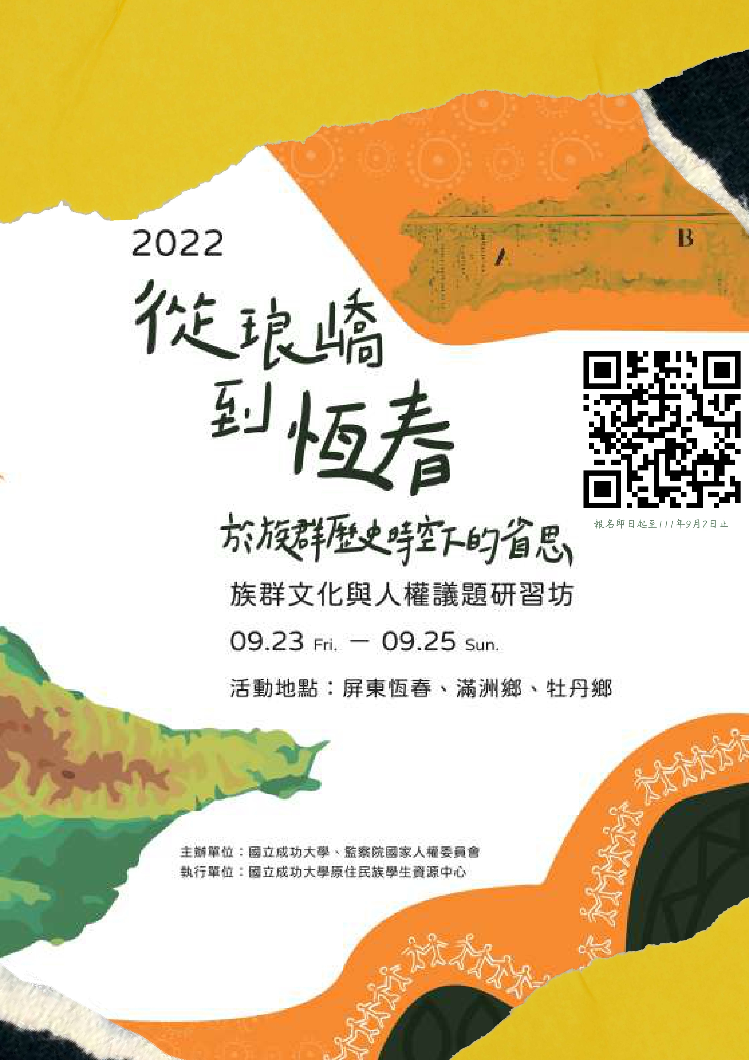 從琅嶠到恆春，於族群歷史時空下之省思：族群文化與人權議題研習坊