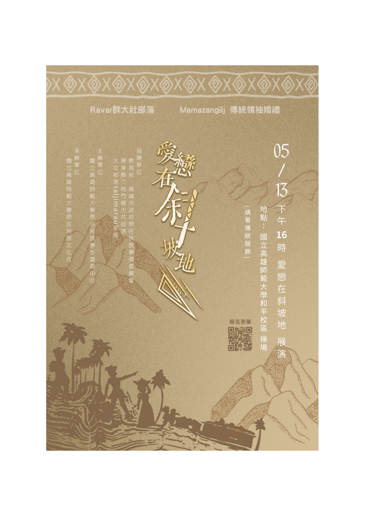 愛戀在斜坡地Ravar 大社部落mamazangilj(傳統領袖)婚禮文化展演活動海報