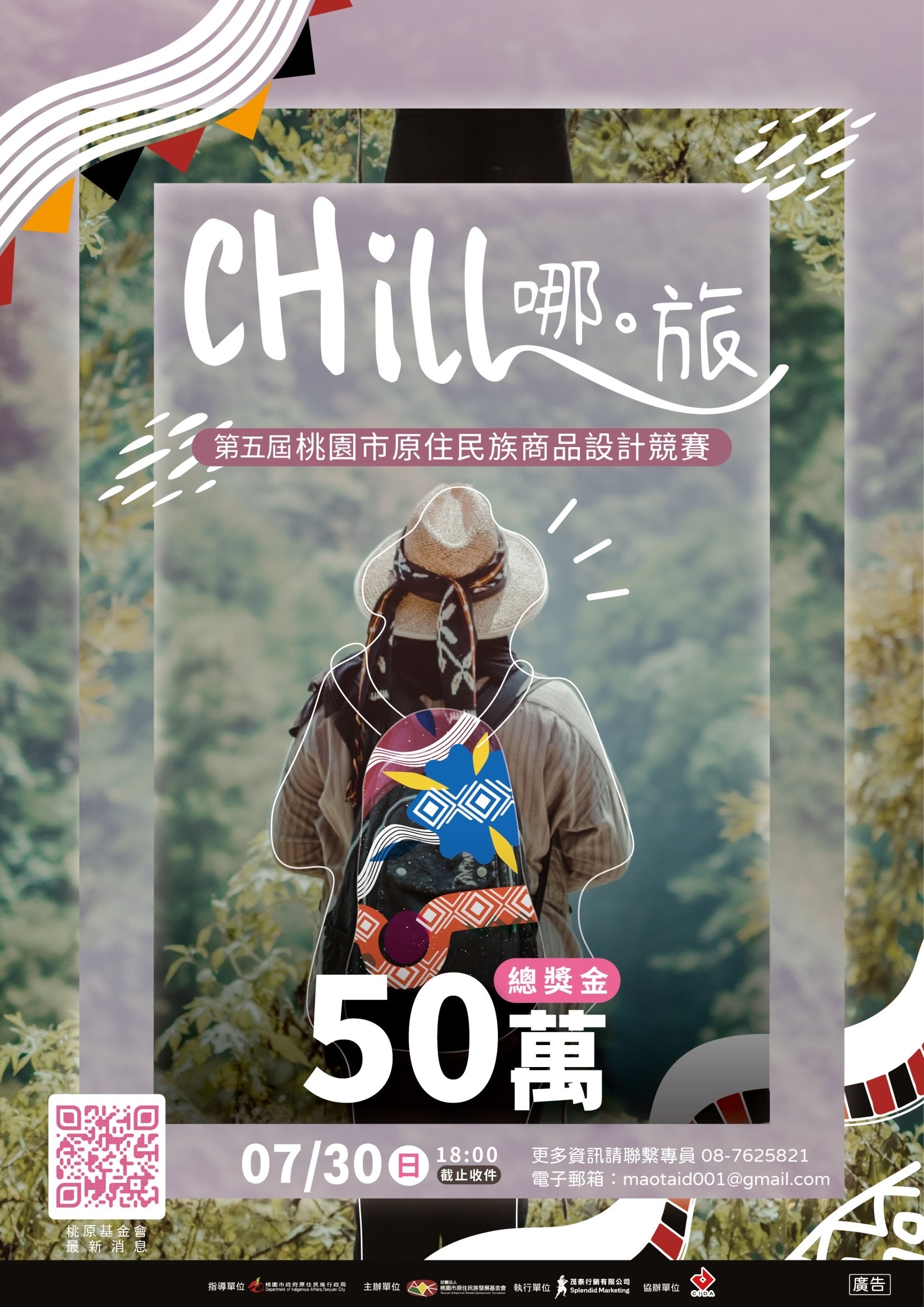 chill哪旅海報