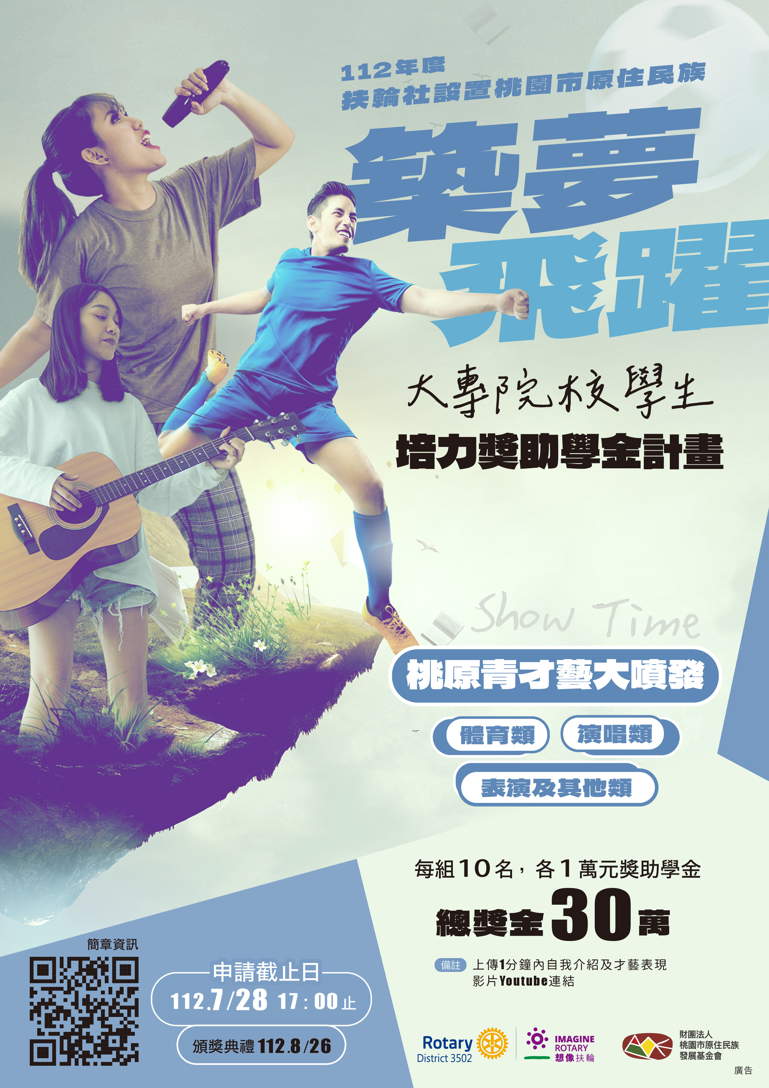 築夢飛耀海報