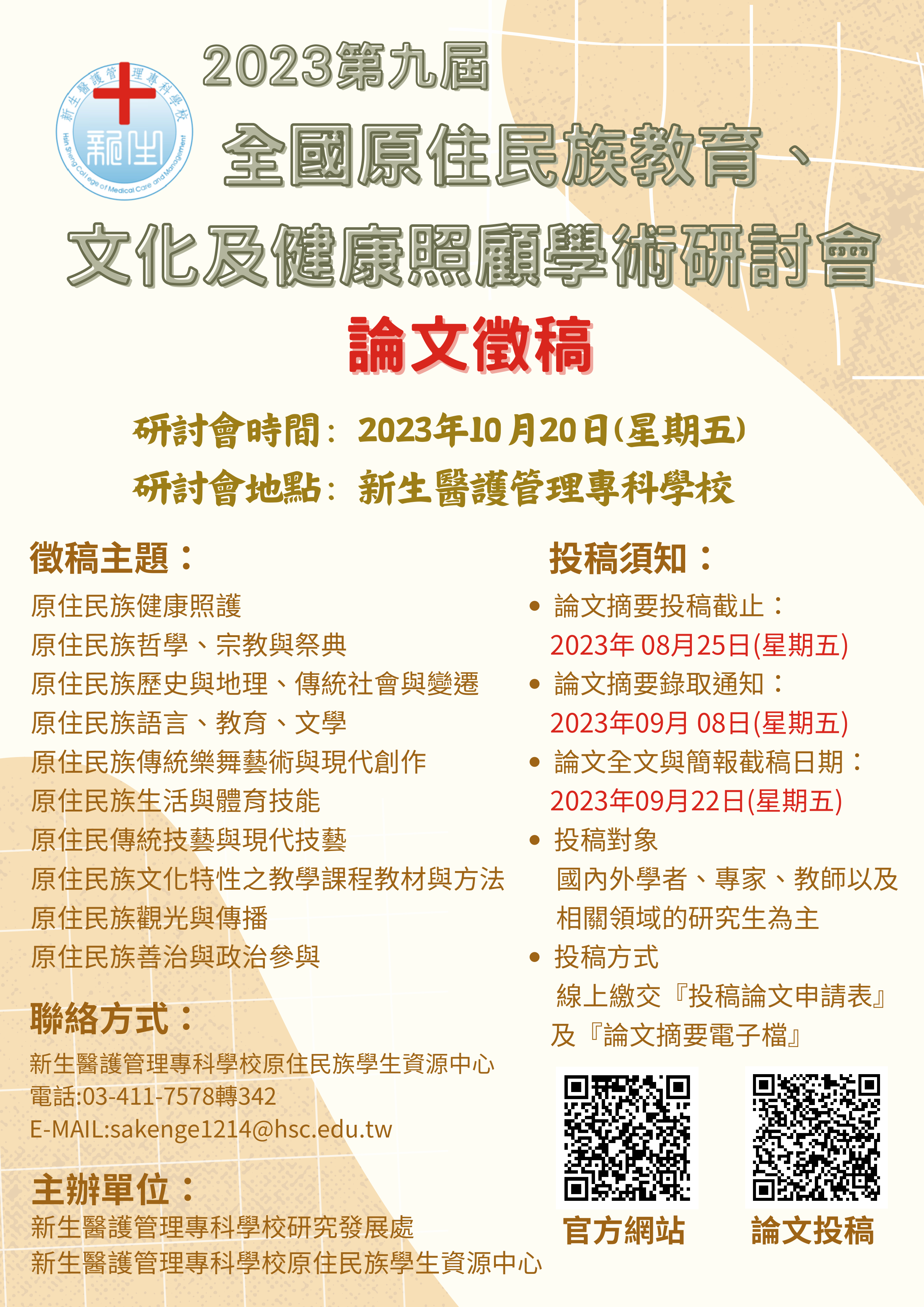 論文徵稿海報