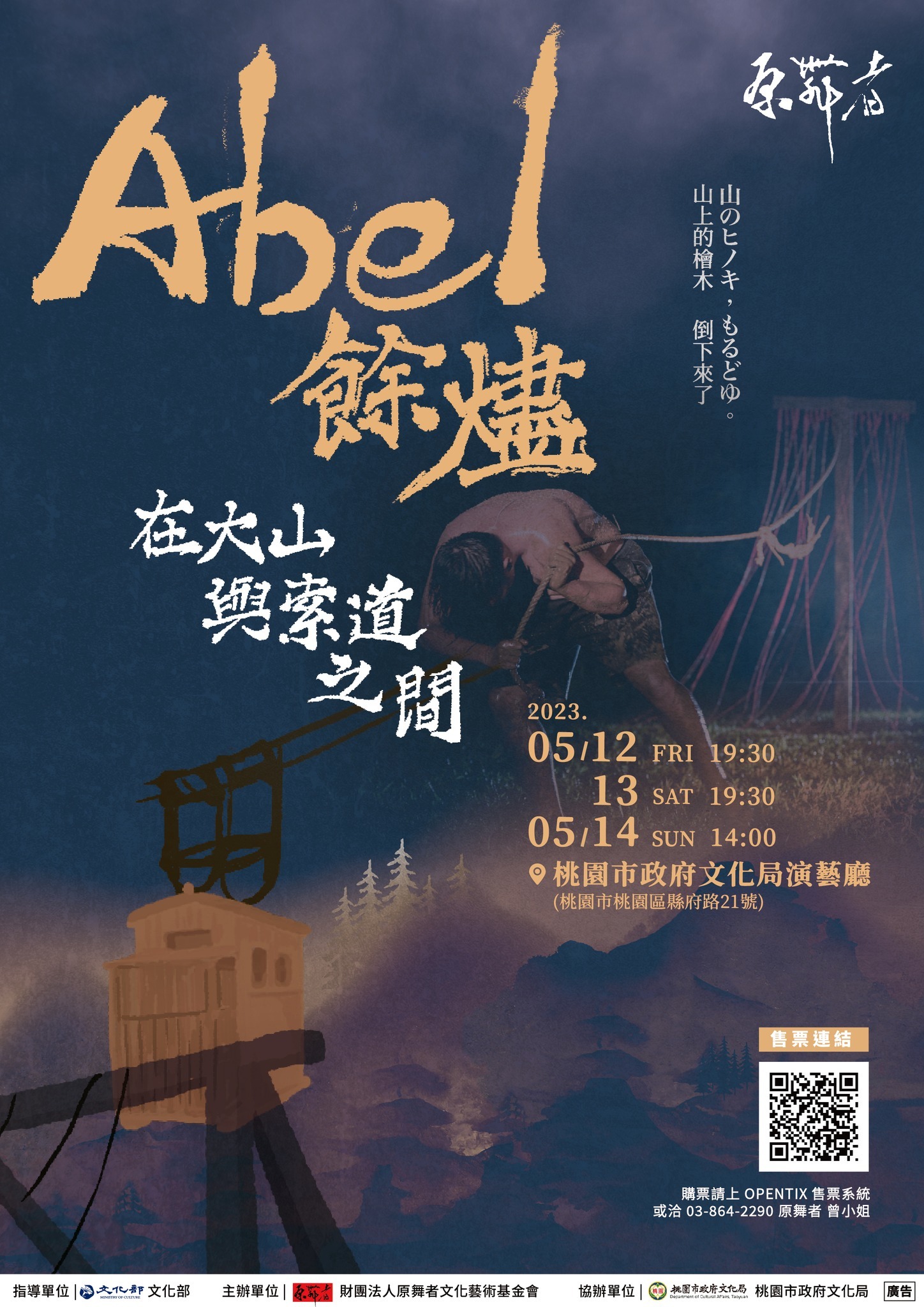 Abel餘燼-在大山與索道之間