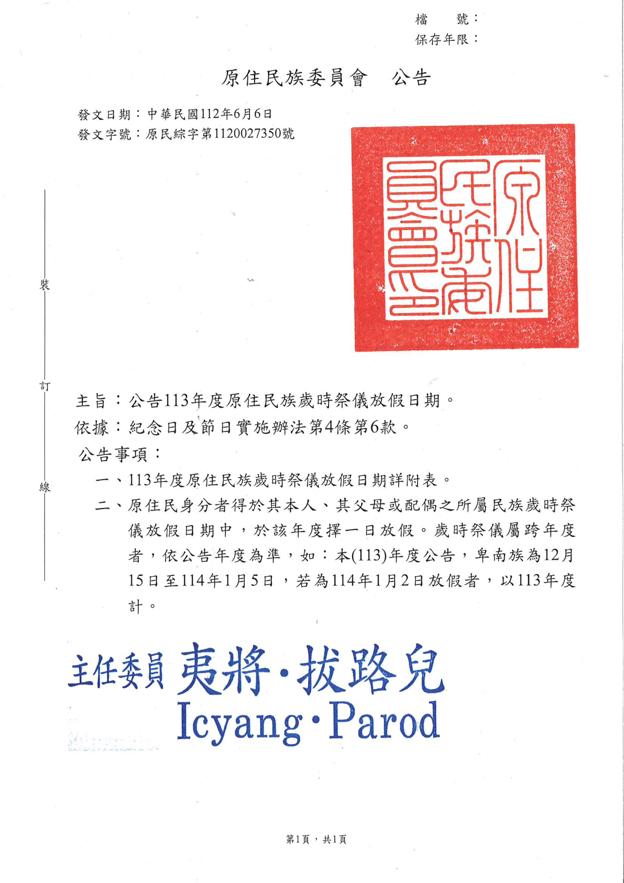 113年度原住民族歲時祭儀放假公文