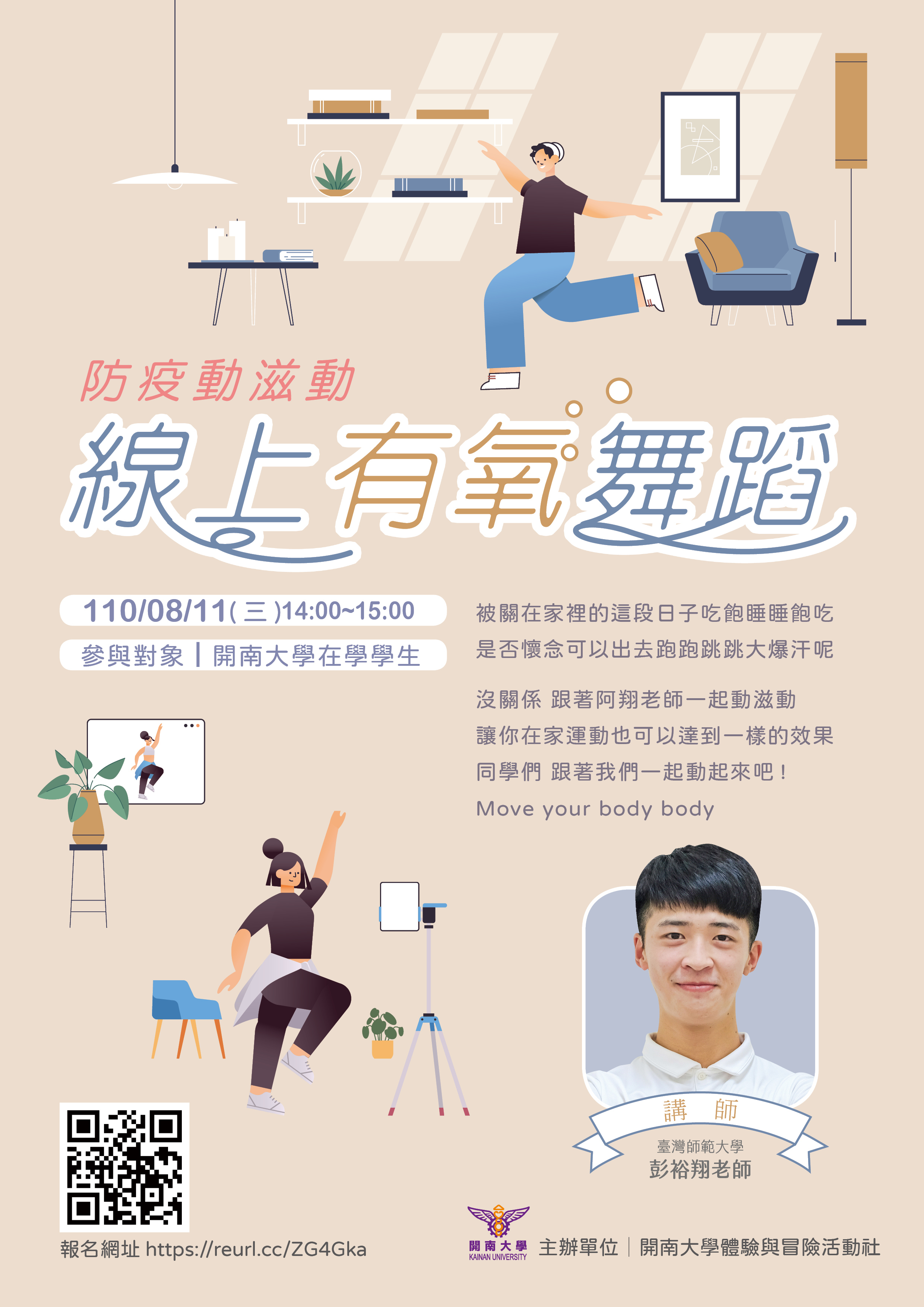 「線上好好玩」開大人的暑假課外活動-08/11【線上有氧舞蹈課程】