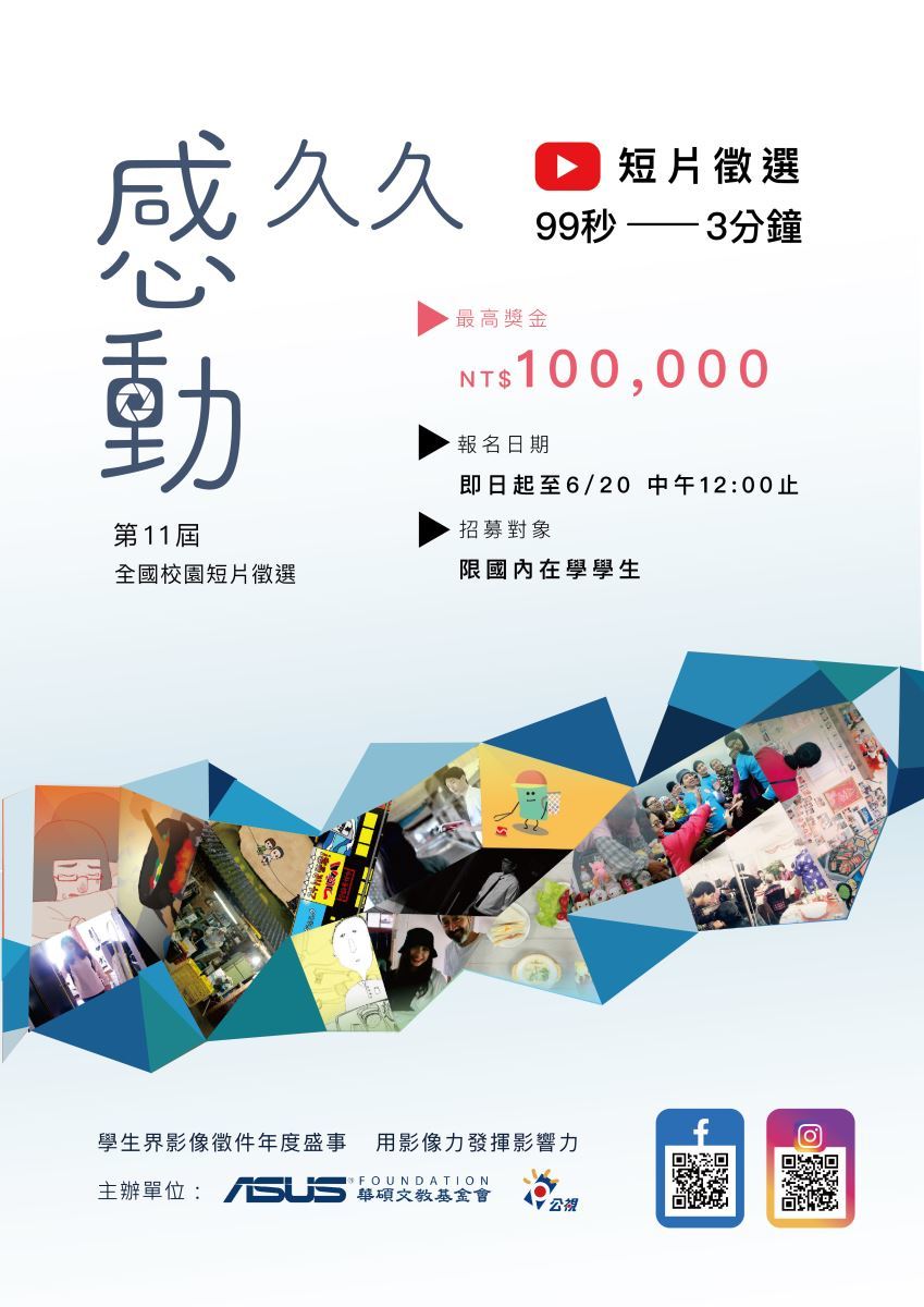 2020感動久久短片徵選