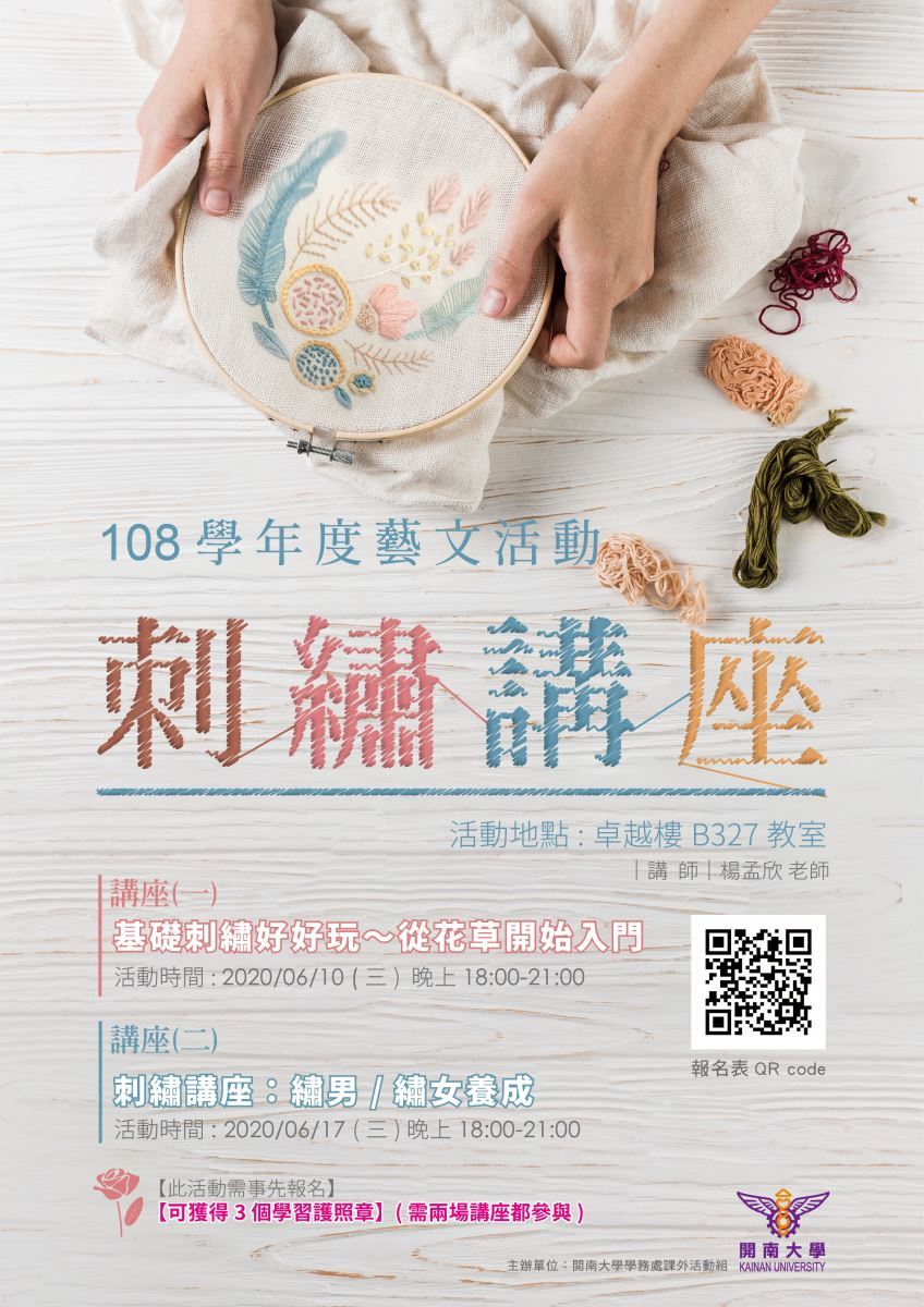 108學年度藝文系列活動-刺繡講座