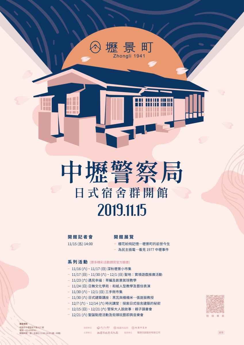 「壢景町─中壢警察局日式宿舍群」開館系列活動