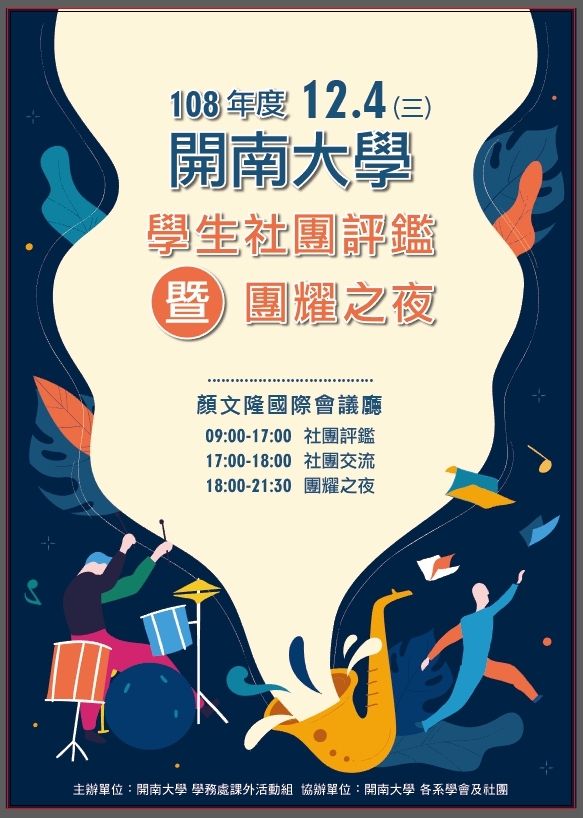 108年度學生社團評鑑暨團耀之夜