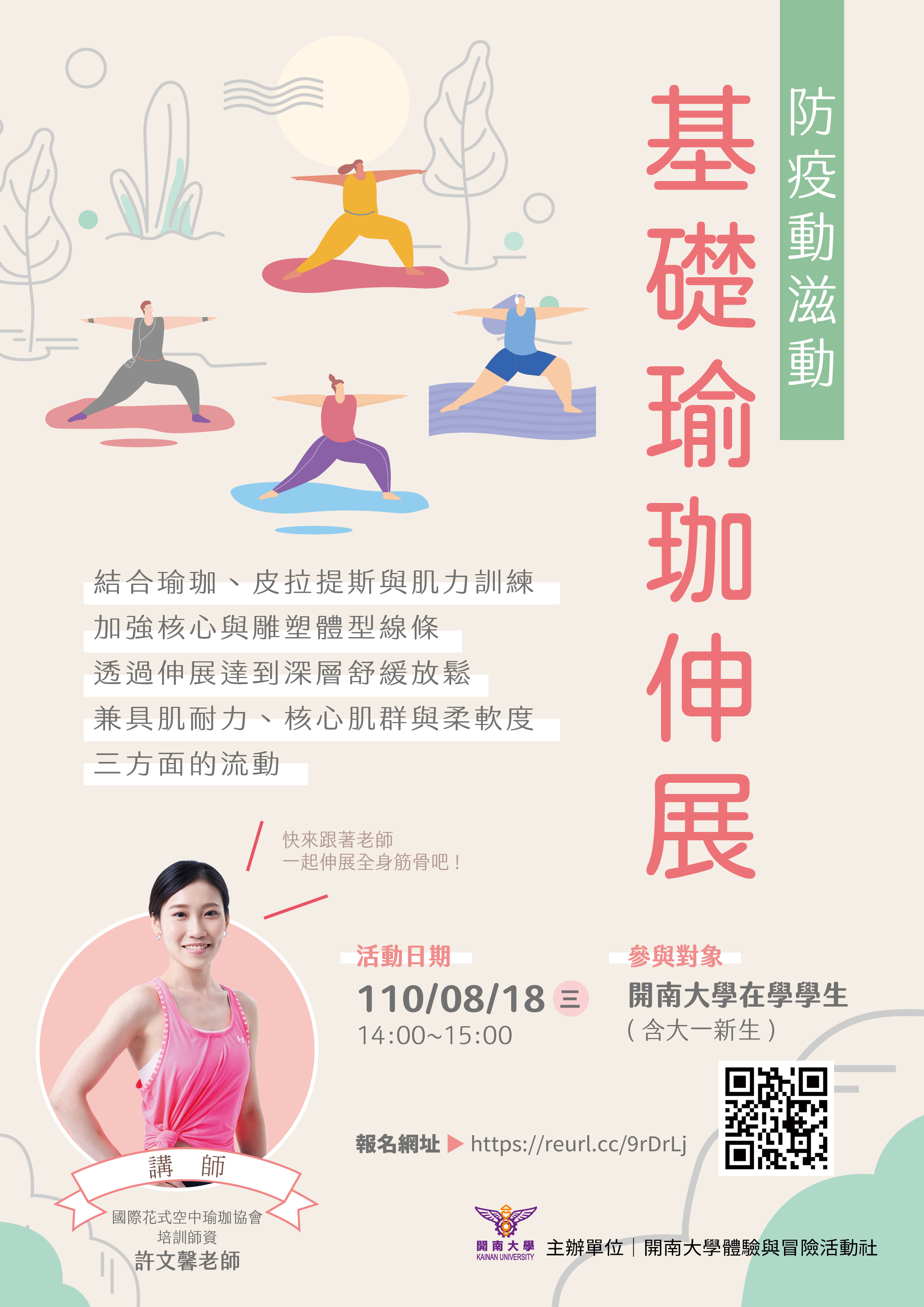防疫動滋動–基礎瑜珈伸展