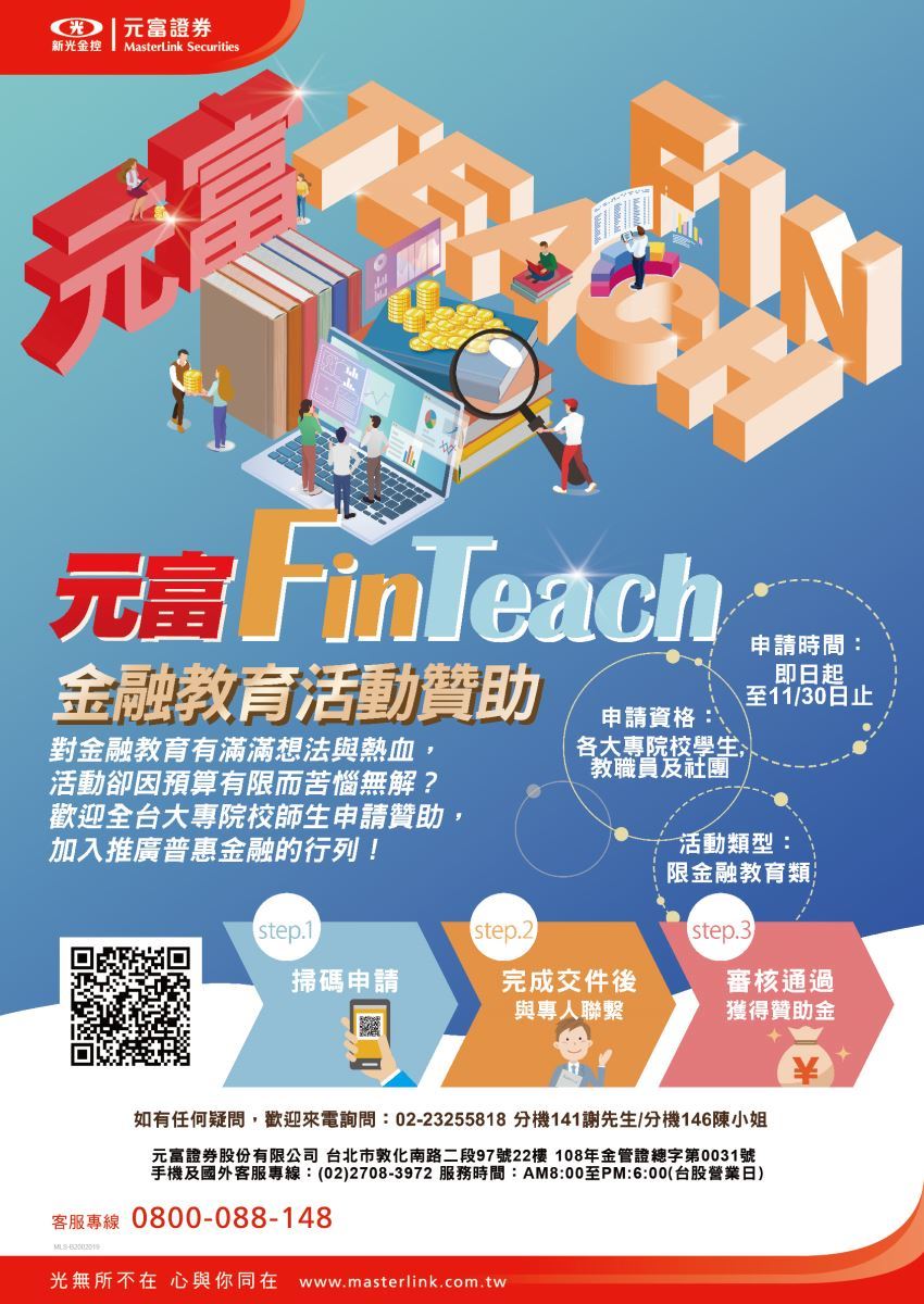 「元富 FinTeach」校園金融教育活動贊助