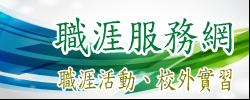 職涯服務網