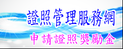 證照管理服務網