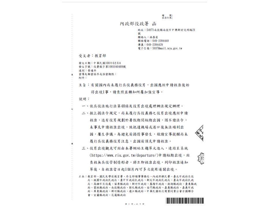 有關國內尚未履行兵役義務役男，出國應經申請核准後始 得出境1事宣導案