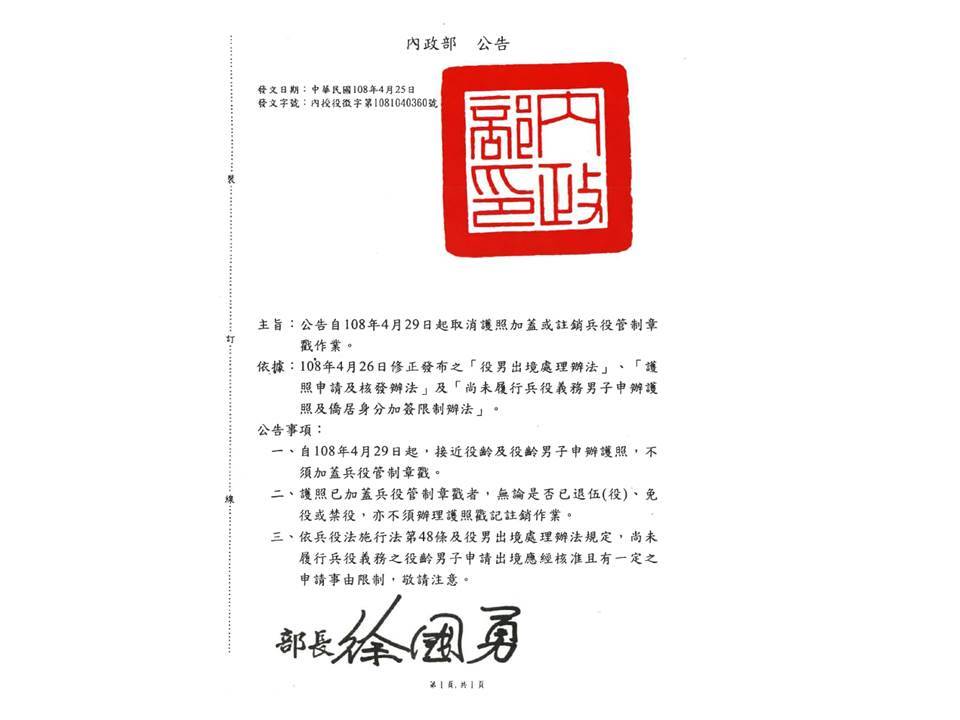 「自108年4月29日起取消護照加蓋或註銷兵役管制章戳作業」公告