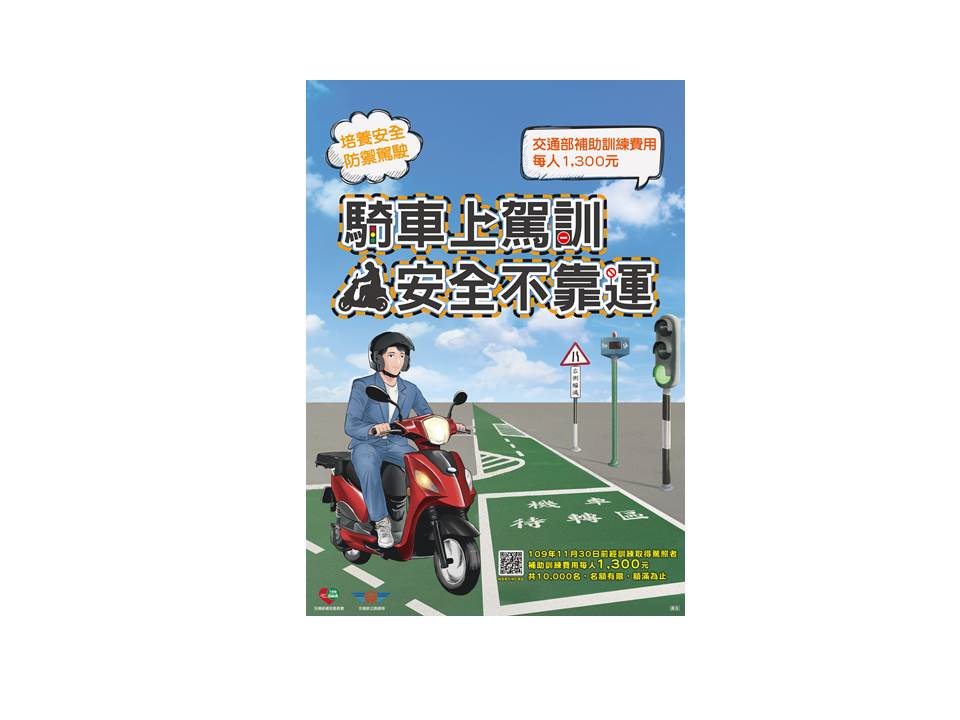 騎車上駕訓，安全不靠運，海報