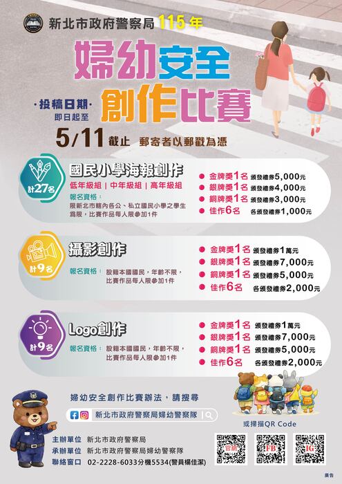 新北市政府警察局辦理115年婦幼安全「國民小學海報創作」、「攝影創作」及「Logo創作」比賽圖片