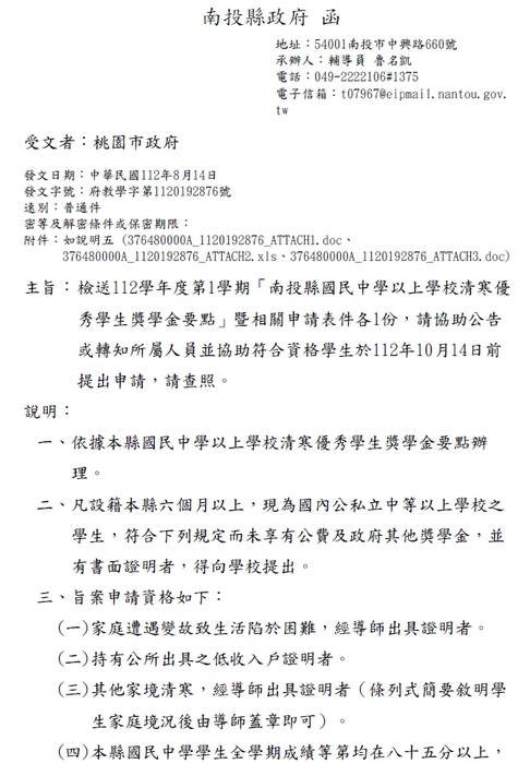 112學年度第1學期「南投縣國民中學以上學校清寒優秀學生獎學金【校內收件至112年10月06日截止】」圖片