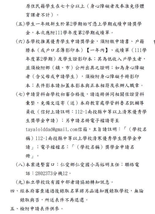 112學年度第1學期「南投縣國民中學以上學校清寒優秀學生獎學金【校內收件至112年10月06日截止】」圖片