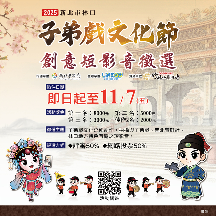 2025林口子弟戲文化節－創意影片徵選圖片