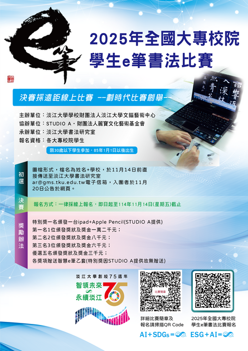 2025年全國大專校院學生e筆書法比賽圖片