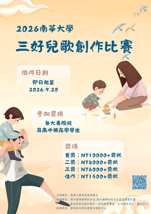 南華大學辦理「2026三好兒歌創作大賽」圖片