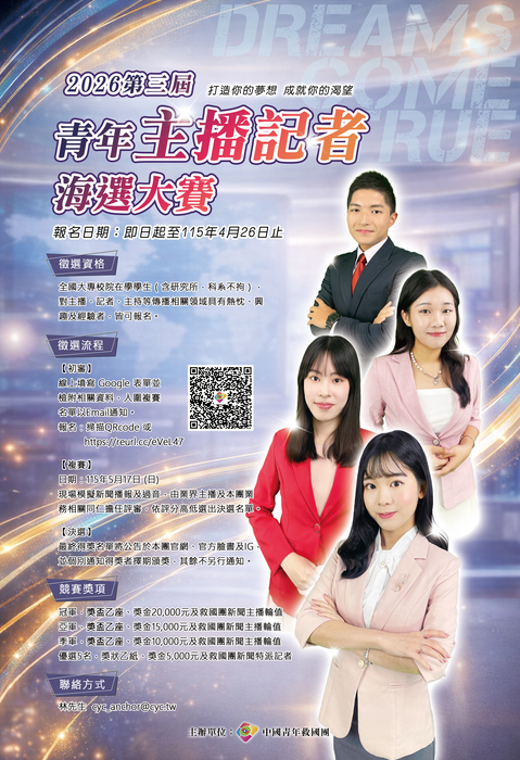 中國青年救國團辦理《DREAMS COME TRUE》2026第三屆救國團青年主播記者海選大賽圖片