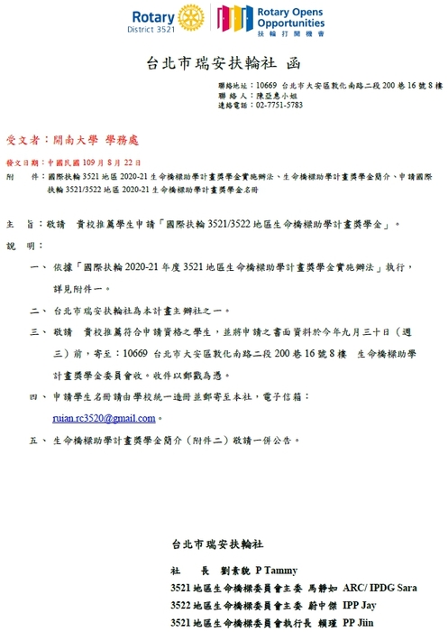 國際扶輪3521/3522地區生命橋樑助學計畫獎學金【校內收件至109年9月25日截止】圖片
