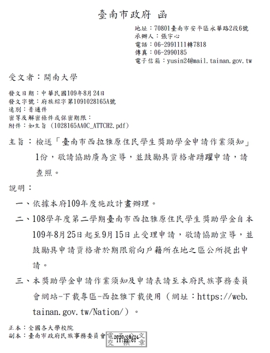 臺南市西拉雅原住民學生獎助學金【自行申請，至109年9月15日截止】圖片