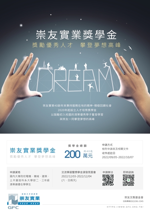 財團法人崇友文教基金會「崇友實業獎學金」【自行申請，111年10月7日截止】圖片