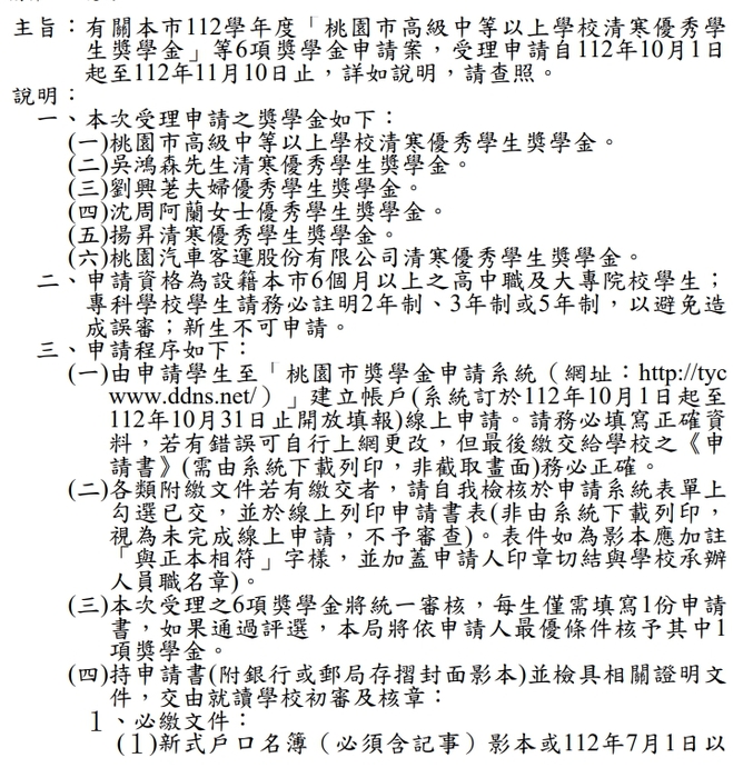 112學年度「桃園市高級中等以上學校清寒優秀學生獎學金」【校內收件至112年10月06日截止】圖片