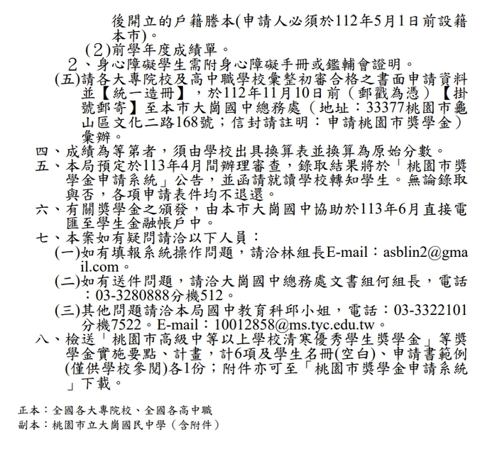 112學年度「桃園市高級中等以上學校清寒優秀學生獎學金」【校內收件至112年10月06日截止】圖片
