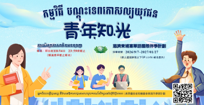 「2026青年知光柬埔寨華語國際伴學大學伴計畫」青年志工招募圖片