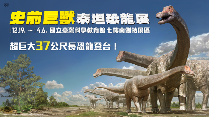 聯合數位文創股份有限公司辦理史前巨獸泰坦恐龍展圖片