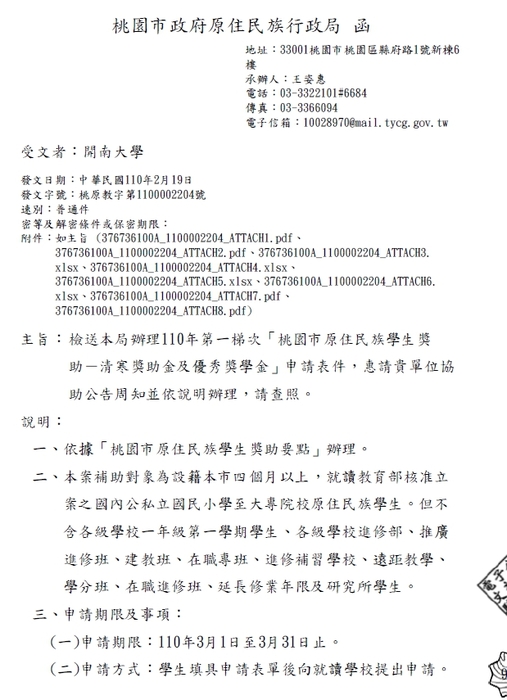 110年第一梯次桃園市原住民族學生獎助-清寒獎助金及優秀獎學金【校內收件至110年3月31日截止】圖片