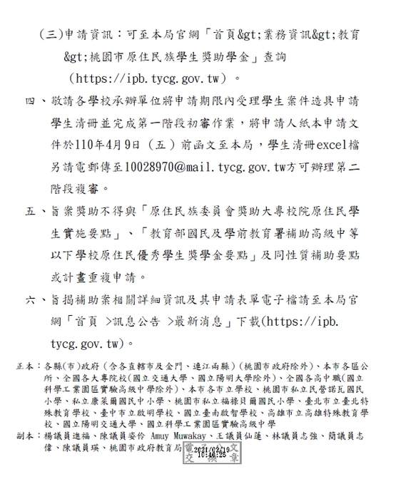 110年第一梯次桃園市原住民族學生獎助-清寒獎助金及優秀獎學金【校內收件至110年3月31日截止】圖片