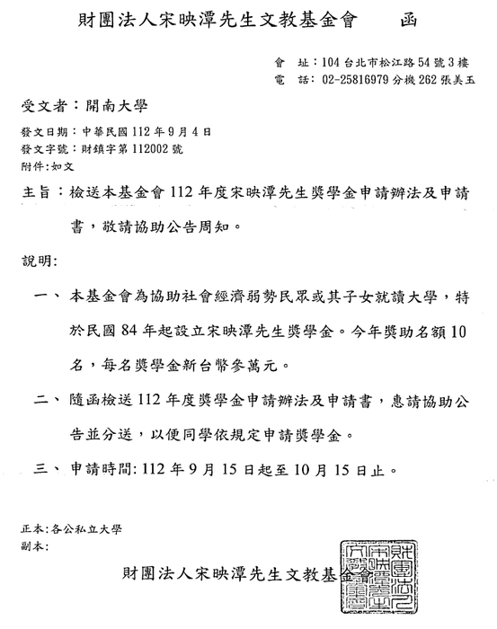 財團法人宋映潭先生文教基金會「112年度宋映潭先生獎學金」【自行申請，112年10月15日截止】圖片