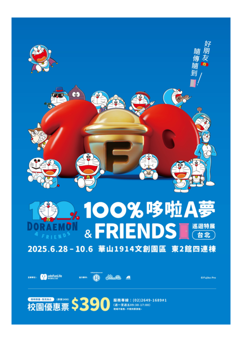 聯合數位文創股份有限公司舉辦「100%哆啦A夢&FRIENDS巡迴特展 台北站」圖片