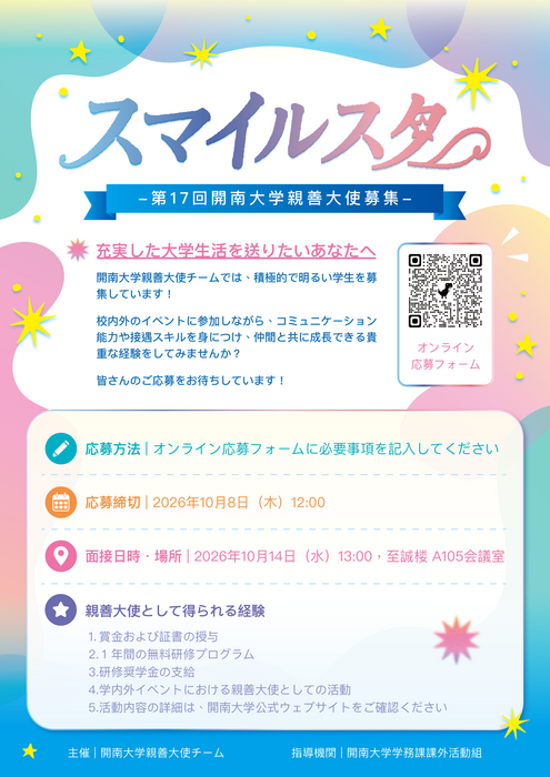 【課外活動】【親善大使募集中!】スマイルスタ—第17回開南大学親善大使募集圖片