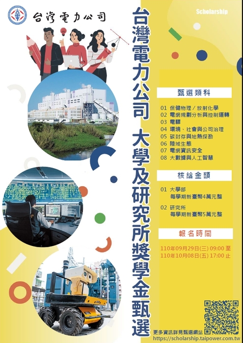 台灣電力股份有限公司-110學 年度大學及研究所獎學金甄選【自行網路申請，110年10月8日截止】圖片