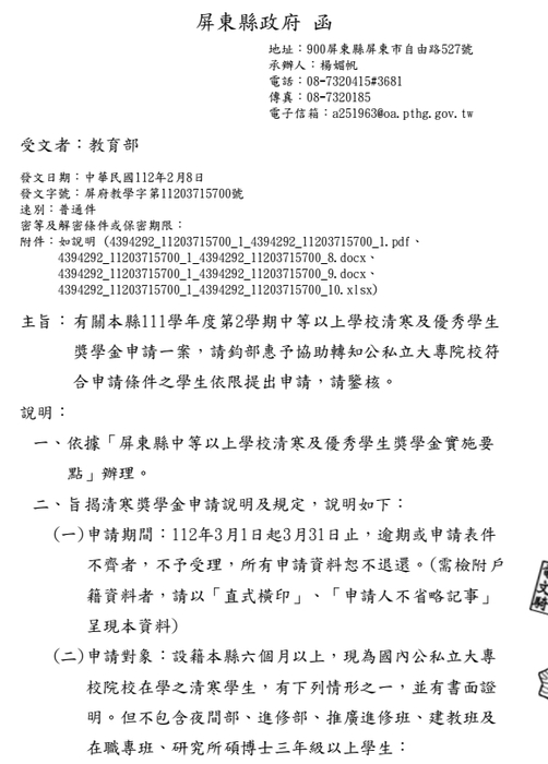 屏東縣政府111學年度第2學期中等以上學校清寒及優秀學生獎學金【校內收件至112年3月15日截止】圖片