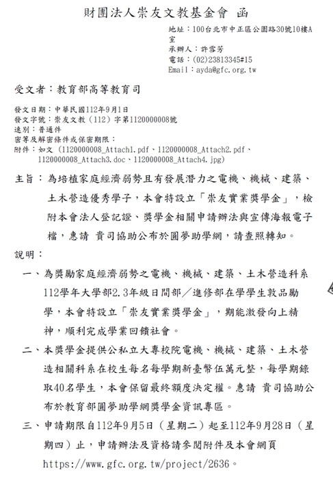 財團法人崇友文教基金會「崇友實業獎學金」【自行申請，112年09月28日截止】圖片