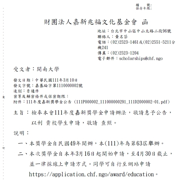 財團法人嘉新兆福文化基金會「111年度嘉新獎學金」【自行網路申請，111年4月30日截止】圖片
