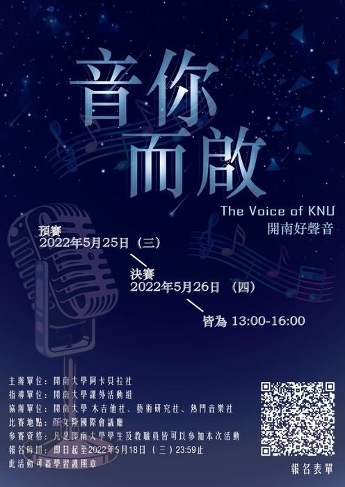 【課外】阿卡貝拉社-5/25 《開南好聲音 音你而啟》第一屆歌唱比賽 初賽圖片