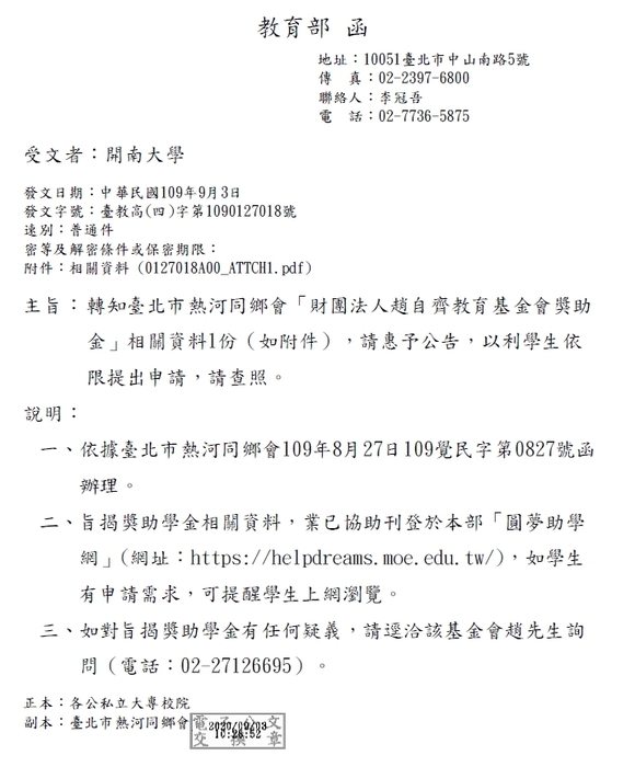 臺北市熱河同鄉會「財團法人趙自齊教育基金會獎助金」【自行申請，至109年10月31日截止】圖片