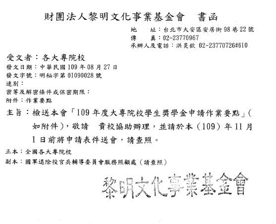 財團法人黎明文化事業基金會「109年度大專院校學生獎學金」【校內收件至109年10月23日截止】圖片