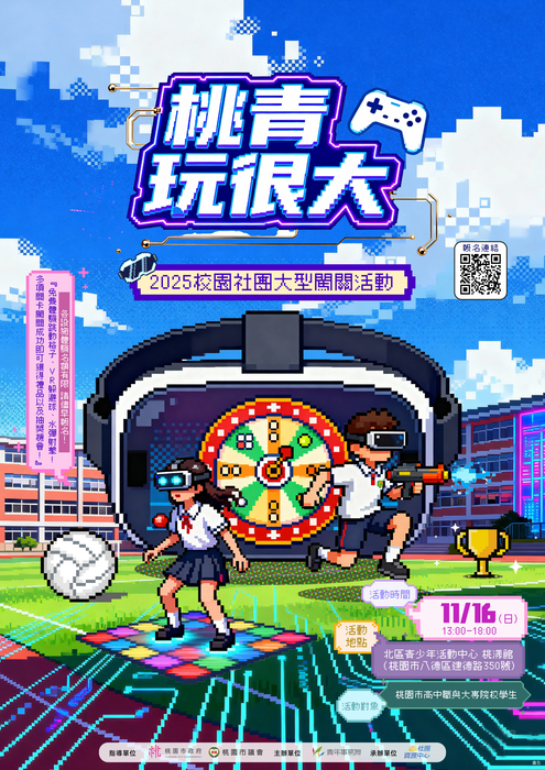 「2025校園社團大型闖關活動─桃青玩很大」圖片