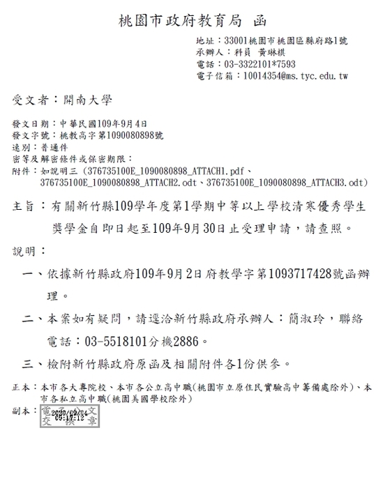 新竹縣109學年度第1學期中等以上學校清寒優秀學生獎學金【校內收件至109年9月22日截止】圖片