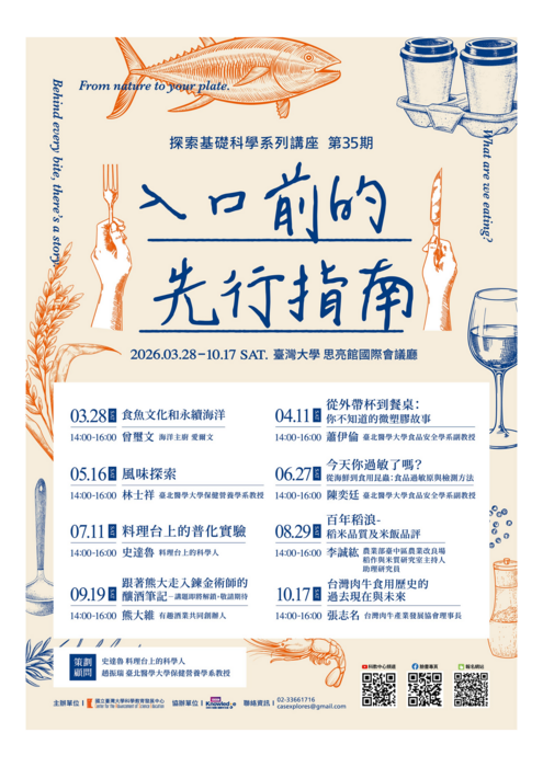 國立臺灣大學科學教育發展中心辦理探索基礎科學系列講座第35期「入口前的先行指南」圖片