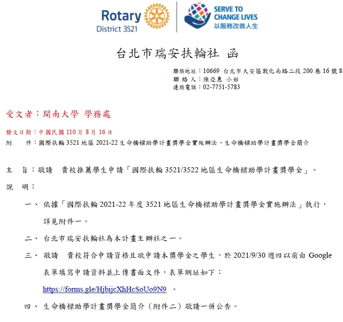台北市瑞安扶輪社-國際扶輪3521/3522地區生命橋樑助學計畫獎學金【自行申請，延期至110年10月7日截止】圖片