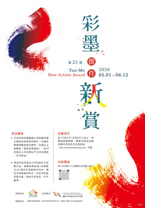 臺中市政府文化局辦理「第二十五屆彩墨新人賞」徵件 圖片